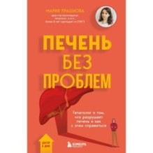 Печень без проблем. Гепатолог о том, что разрушает печень и как с этим справиться