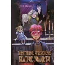 Таинственное исчезновение Беатрис Уиллоуби