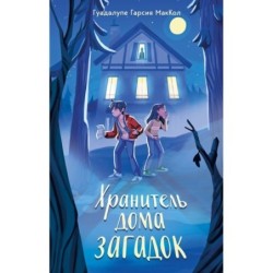 Хранитель дома загадок