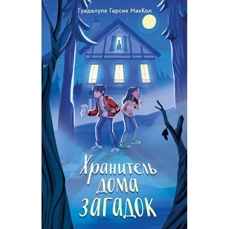 Хранитель дома загадок