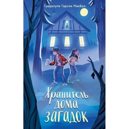 Хранитель дома загадок