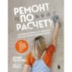 Ремонт по расчету. Как проконтролировать все этапы работ и не стать жертвой ремонтного абьюза