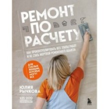 Ремонт по расчету. Как проконтролировать все этапы работ и не стать жертвой ремонтного абьюза