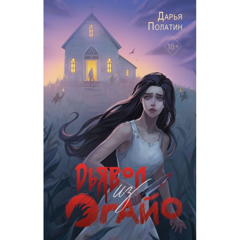 Дьявол из Огайо