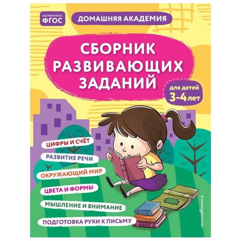 Сборник развивающих заданий для детей 3-4 лет