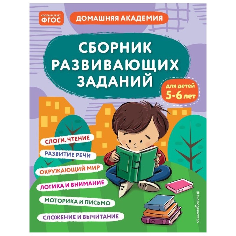 Сборник развивающих заданий для детей 5-6 лет