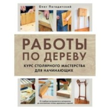 Работы по дереву. Курс столярного мастерства для начинающих