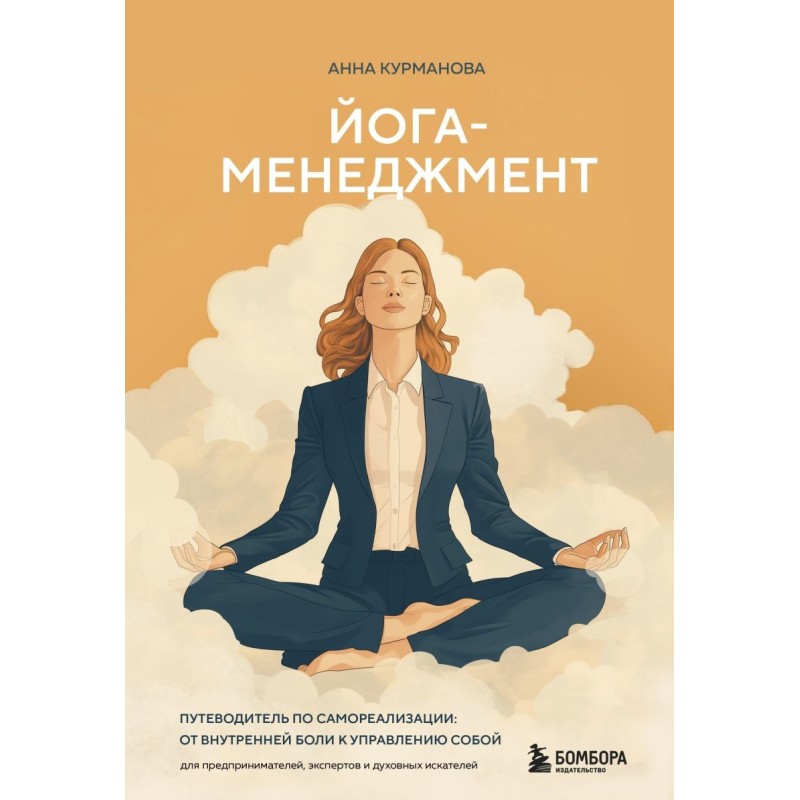 Йога-менеджмент. Путеводитель по самореализации: от внутренней боли к управлению собой