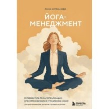 Йога-менеджмент. Путеводитель по самореализации: от внутренней боли к управлению собой