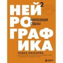 Нейрографика 2. Композиция судьбы