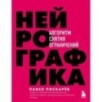 Нейрографика. Алгоритм снятия ограничений