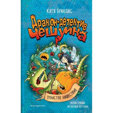 Зубастое нашествие