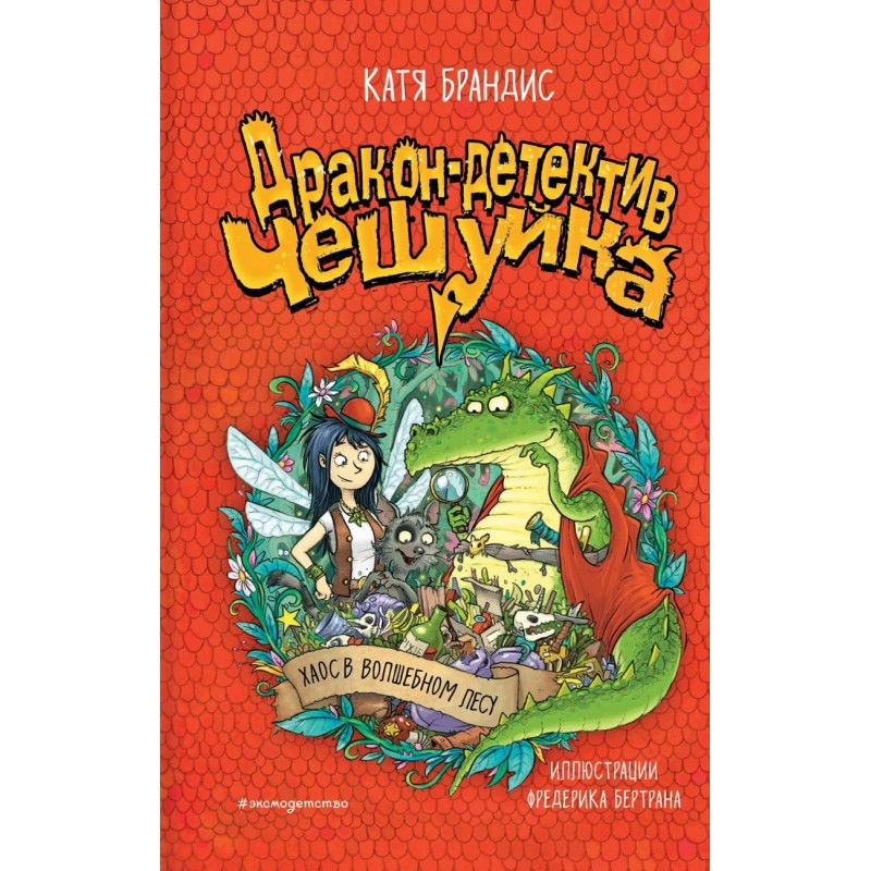 Хаос в Волшебном лесу