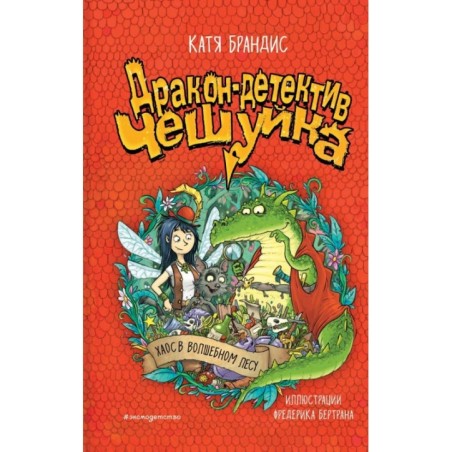 Хаос в Волшебном лесу