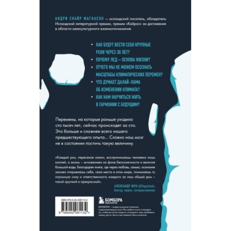 Когда растает последний ледник. О времени, воде и красоте мира, который мы разрушаем...