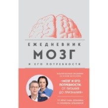 Мозг и его потребности. Ежедневник