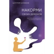 Накорми своих демонов. Практика для разрешения внутренних конфликтов