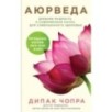 Аюрведа. Древняя мудрость и современная наука для совершенного здоровья Аюрведа. Древняя мудрость и современная наука для совершенного здоровья
