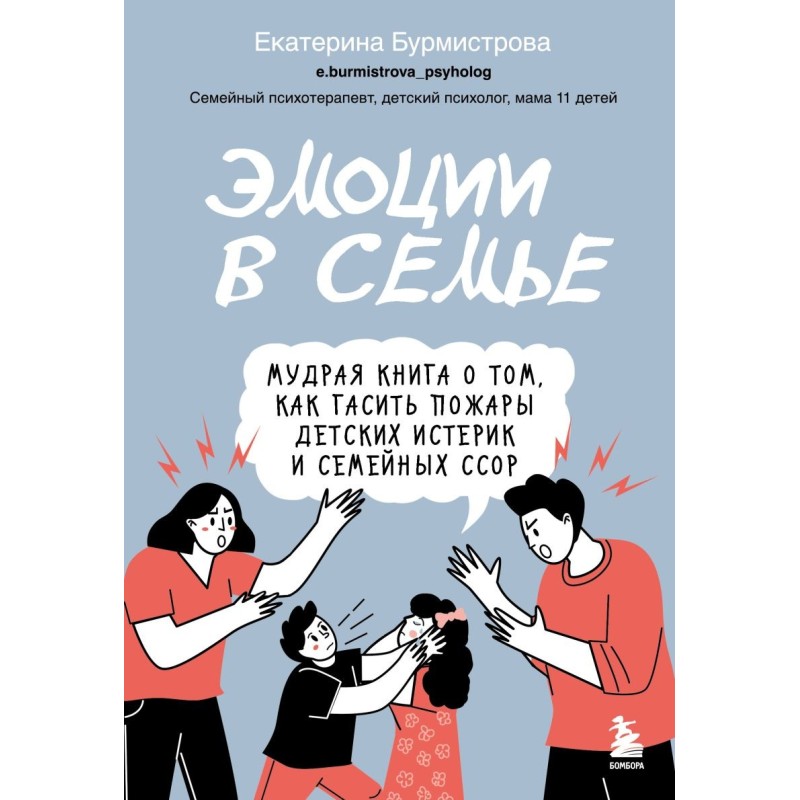 Эмоции в семье. Мудрая книга о том, как гасить пожары детских истерик и семейных ссор