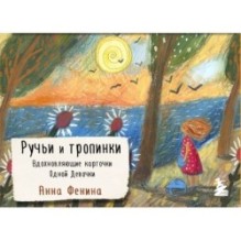 Ручьи и тропинки. Вдохновляющие карточки одной девочки