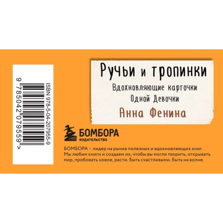 Ручьи и тропинки. Вдохновляющие карточки одной девочки