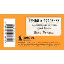 Ручьи и тропинки. Вдохновляющие карточки одной девочки