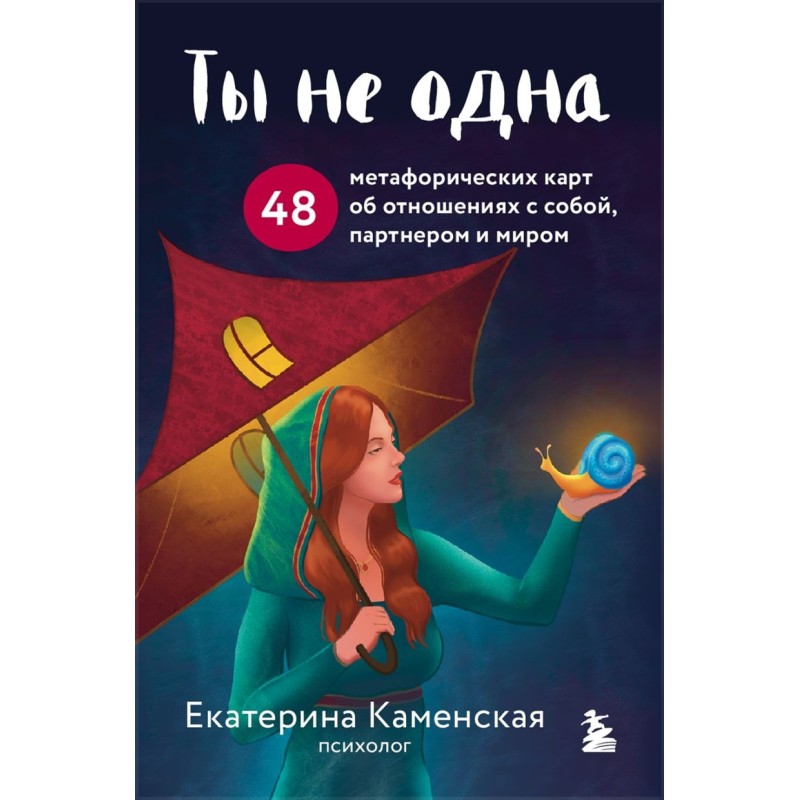 Ты не одна. 48 метафорических карт об отношениях с собой, партнером и миром