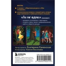 Ты не одна. 48 метафорических карт об отношениях с собой, партнером и миром