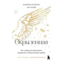 Окрыленная. Книга-исповедь женщин нового поколения