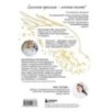 Окрыленная. Книга-исповедь женщин нового поколения