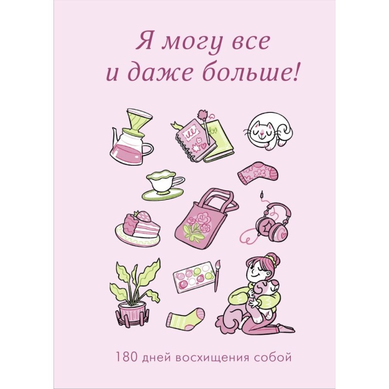 Я могу все и даже больше! 180 дней восхищения собой