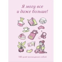 Я могу все и даже больше! 180 дней восхищения собой