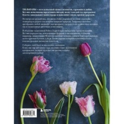 Тюльпаны. Великолепные цветы для дома и сада