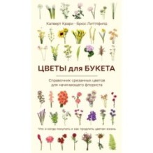 Цветы для букета. Справочник срезанных цветов для начинающего флориста. Что и когда покупать и как продлить цветам жизнь