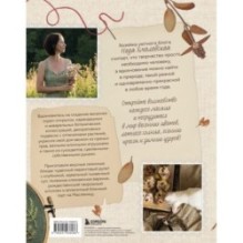 Счастье творчества. Книга о романтике загородной жизни, рукодельных вечерах и единении с природой