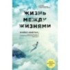Жизнь между жизнями. 3-е издание