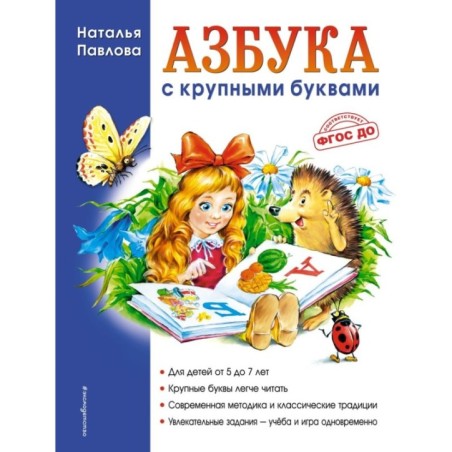 Азбука с крупными буквами (ил. А. Кардашука)