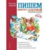 Пишем вместе с "Азбукой с крупными буквами" Пишем вместе с "Азбукой с крупными буквами"