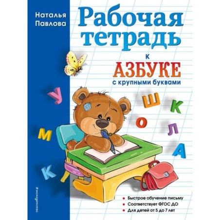 Рабочая тетрадь к "Азбуке с крупными буквами"