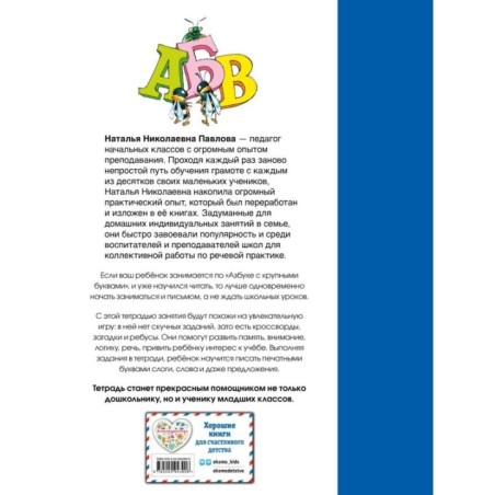 Рабочая тетрадь к "Азбуке с крупными буквами"