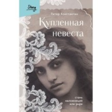 Купленная невеста. Стань наложницей или умри