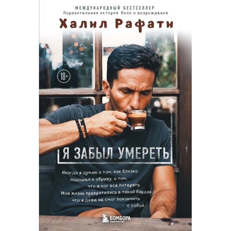 Я забыл умереть. Пронзительная история боли и возрождения