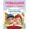 Повышаем скорость чтения Повышаем скорость чтения