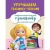 Улучшаем технику чтения Улучшаем технику чтения