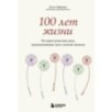 100 лет жизни. Истории ровесниц века, вдохновляющие жить полной жизнью