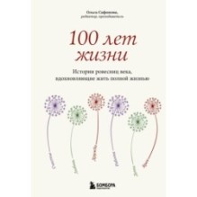 100 лет жизни. Истории ровесниц века, вдохновляющие жить полной жизнью