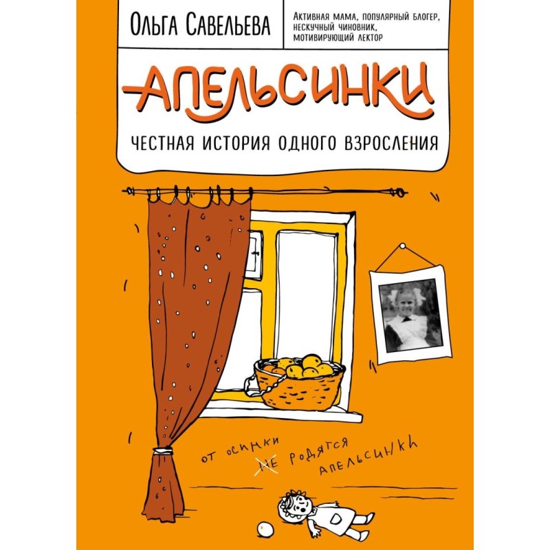 Апельсинки. Честная история одного взросления