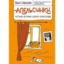 Апельсинки. Честная история одного взросления