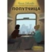 Попутчица. Рассказы о жизни, которые согревают