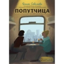 Попутчица. Рассказы о жизни, которые согревают